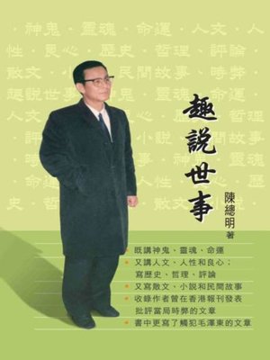 cover image of 趣說世事